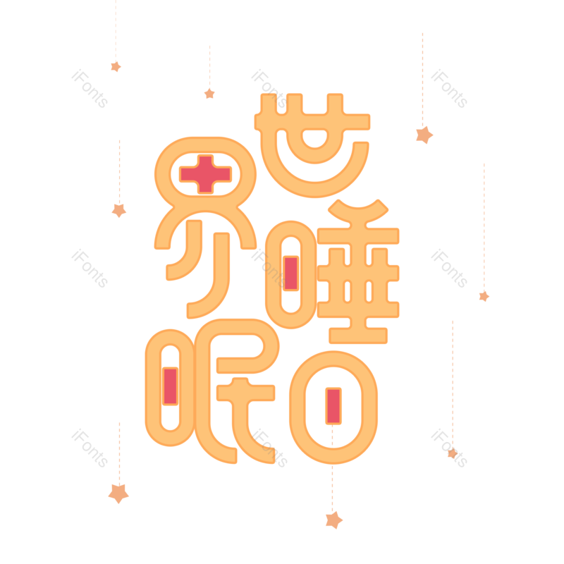 艺术字图片,卡通元素,简约PNG,免抠素材